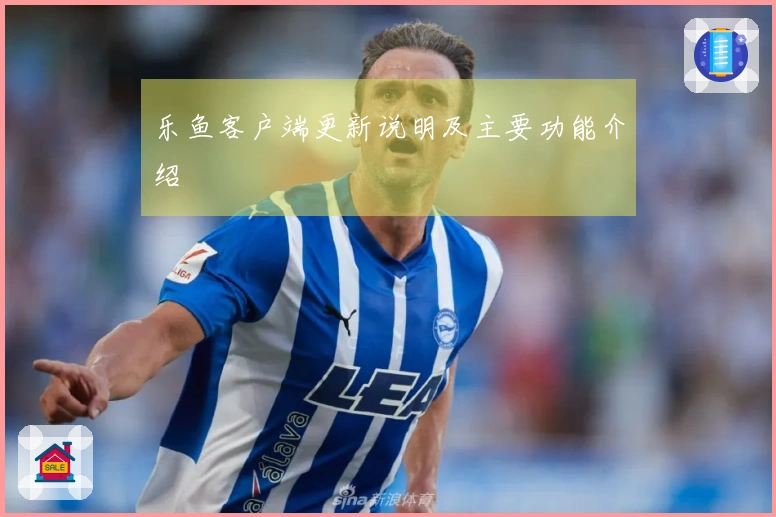 乐鱼客户端更新说明及主要功能介绍